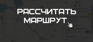 Проложить маршрут на автомобиле